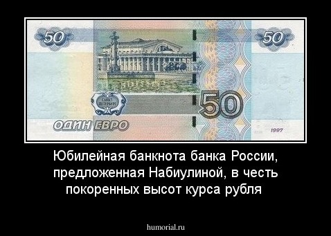 Юбилейная банкнота банка России, предложенная Набиулиной, в честь покоренных высот курса рубля