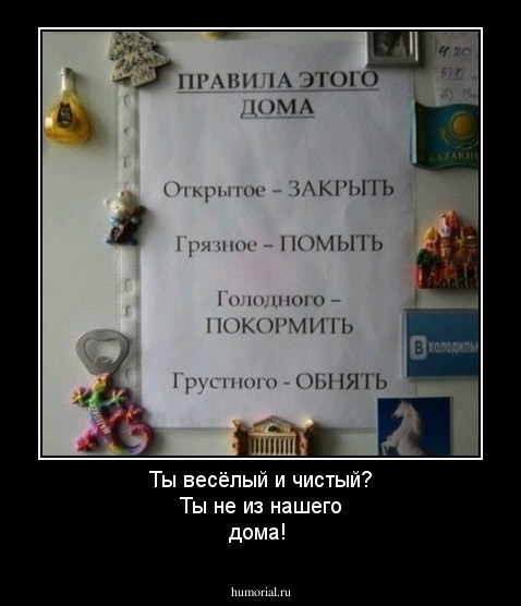 Ты весёлый и чистый?  Ты не из нашего дома! 
