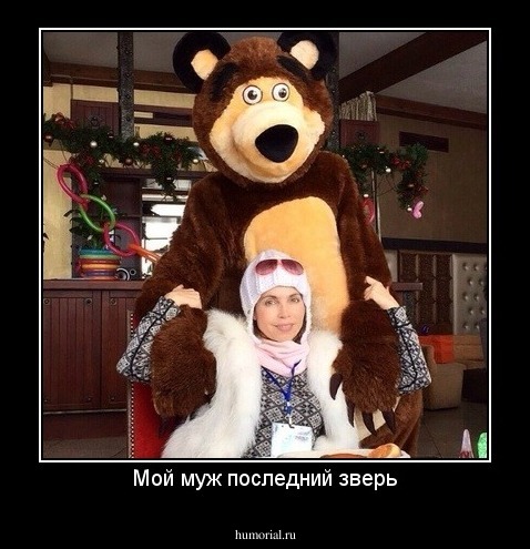 Мой муж последний зверь