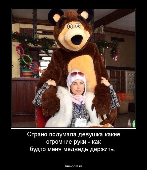 Страно подумала девушка какие огромние руки  - как будто меня медведь держить.