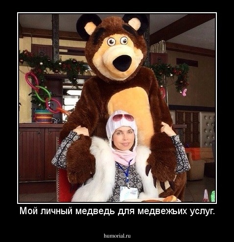 Мой личный медведь для медвежьих услуг.