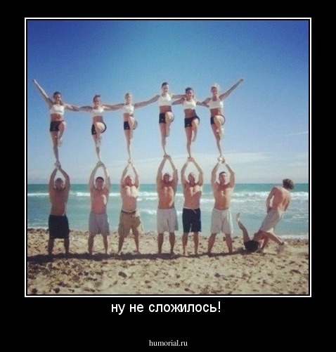 ну не сложилось! 