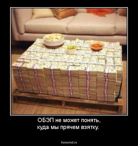 ОБЭП не может понять, куда мы прячем взятку.