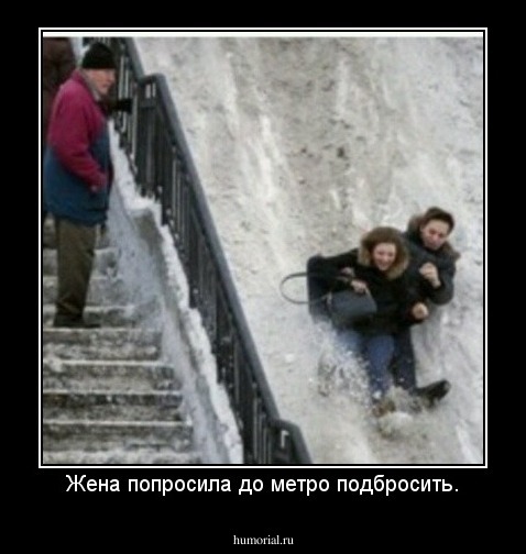 Жена попросила до метро подбросить.