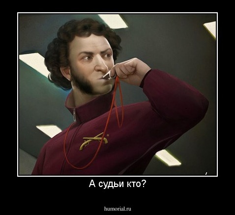 А судьи кто?
