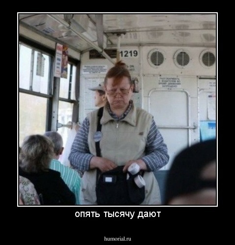 опять тысячу дают