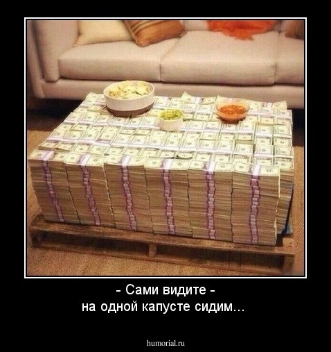 - Сами видите - на одной капусте сидим...