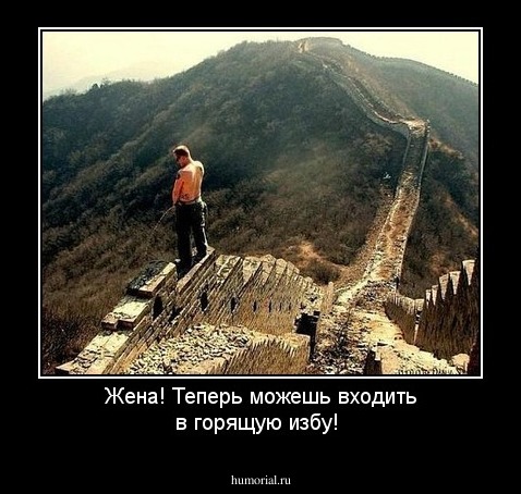 Жена! Теперь можешь входить в горящую избу!