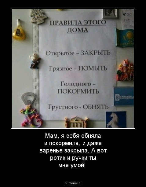 Мам, я себя обняла и покормила, и даже варенье закрыла. 
А вот ротик и ручки ты мне умой!