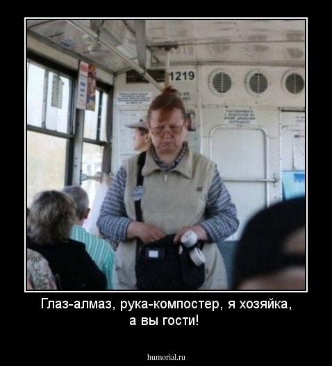 Глаз-алмаз, рука-компостер, я хозяйка, а вы гости!