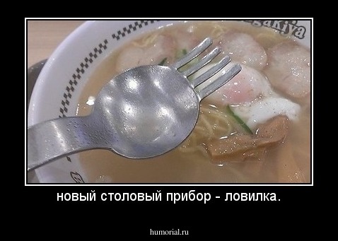 новый столовый прибор - ловилка.