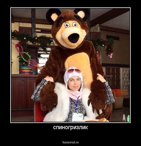 спиногризлик