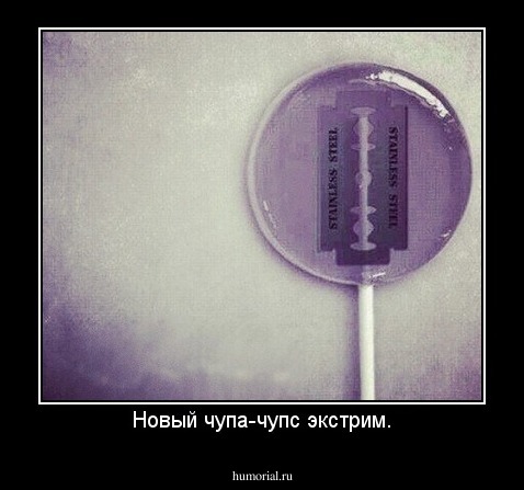 Новый чупа-чупс экстрим.