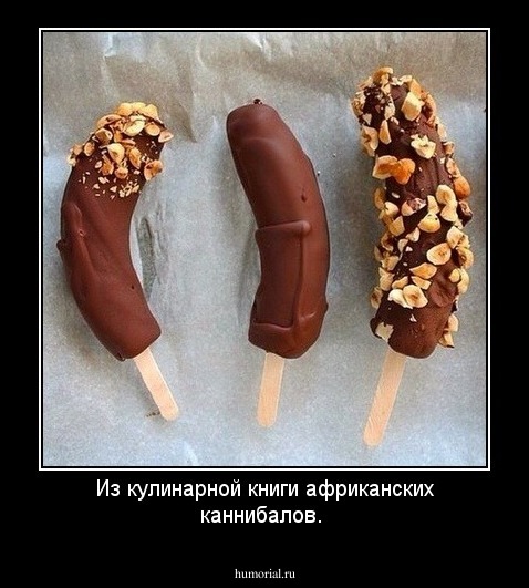 Из кулинарной книги африканских каннибалов.
