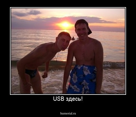 USB здесь!