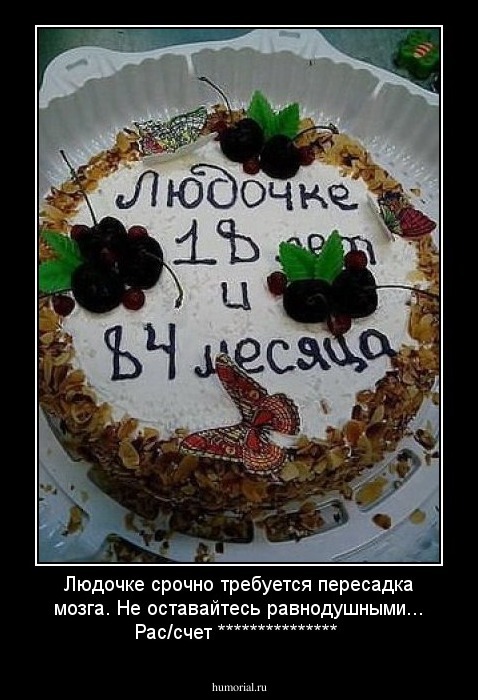Людочке срочно требуется пересадка мозга.
Не оставайтесь равнодушными...
Рас/счет ***************