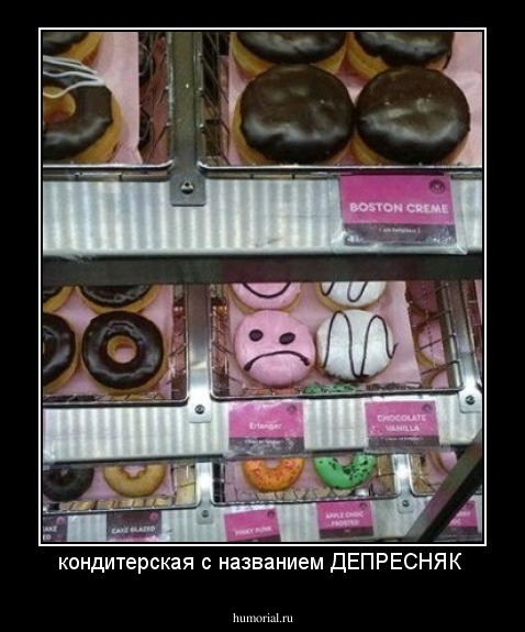 кондитерская с названием ДЕПРЕСНЯК 