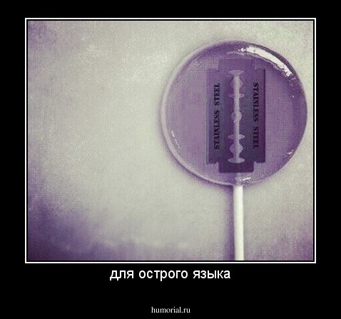 для острого языка