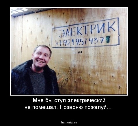 Мне бы стул электрический не помешал. Позвоню пожалуй...