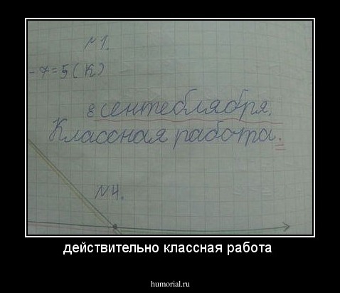 действительно классная работа 