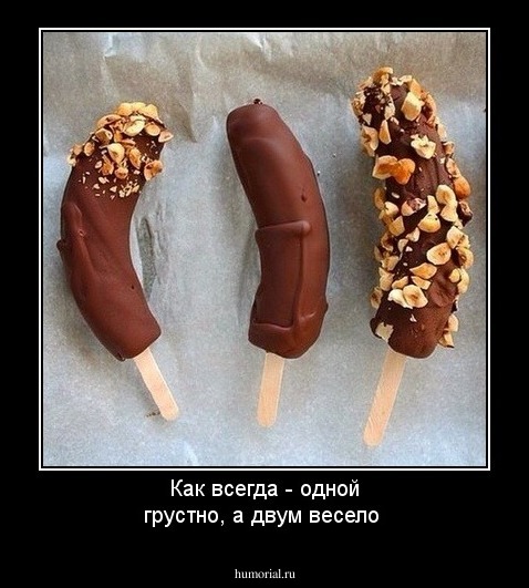 Как всегда - одной грустно, а двум весело