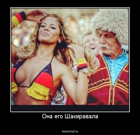 Она его Шакиравала