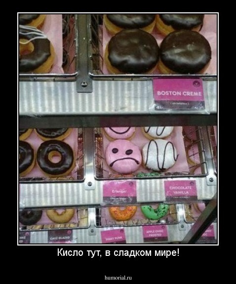 Кисло тут, в сладком мире!