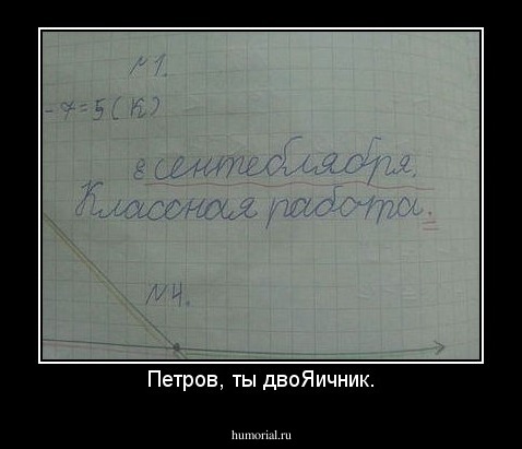 Петров, ты двоЯичник.