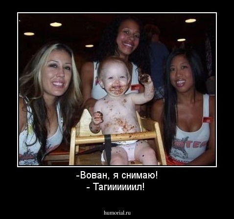 -Вован, я снимаю!
- Тагиииииил! 