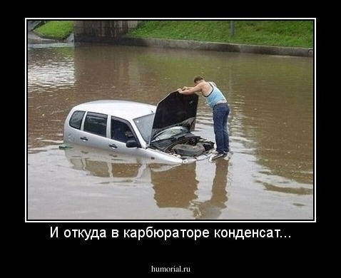 И откуда в карбюраторе конденсат...
