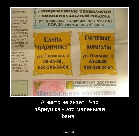 А никто не знает...Что пАрнушка - это маленькая баня.
