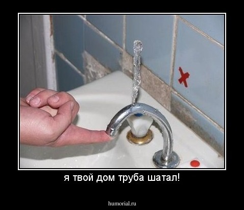 я твой дом труба шатал!