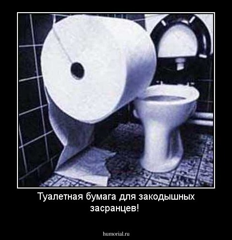 Туалетная бумага для закодышных засранцев!