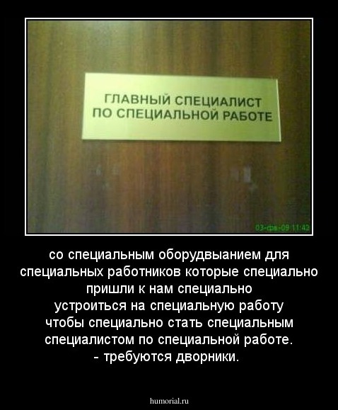 со специальным оборудвыанием для специальных работников которые специально пришли к нам специально устроиться на специальную работу чтобы специально стать специальным специалистом по специальной работе. - требуются дворники.