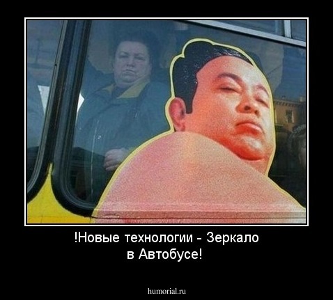 !Новые технологии - Зеркало в Автобусе!