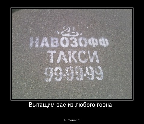 Вытащим вас из любого говна! 