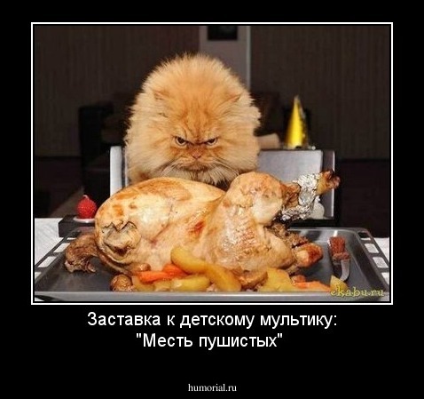 Заставка к детскому мультику: "Месть пушистых"
