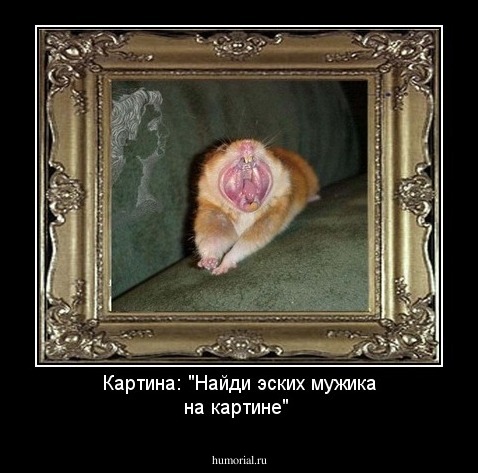 Картина: "Найди эских мужика на картине"