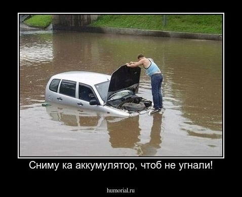 Сниму ка аккумулятор, чтоб не угнали!