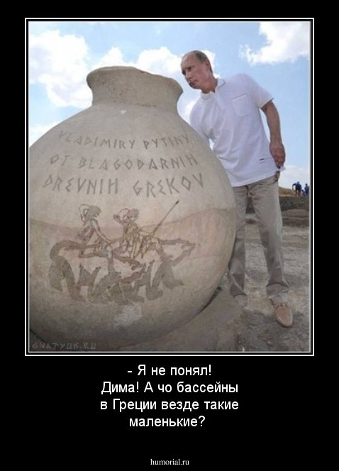 - Я не понял! Дима! А чо бассейны в Греции везде такие маленькие?
