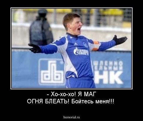 - Хо-хо-хо! Я МАГ ОГНЯ БЛЕАТЬ! Бойтесь меня!!!