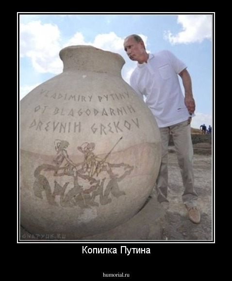 Копилка Путина