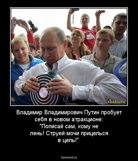 Владимир Владимирович Путин пробует себя в новом атракционе: "Пописай сам, кому не лень! Струей мочи прицелься в цель!"