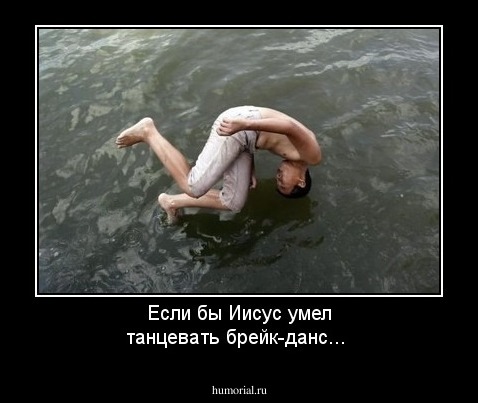 Если бы Иисус умел танцевать брейк-данс...