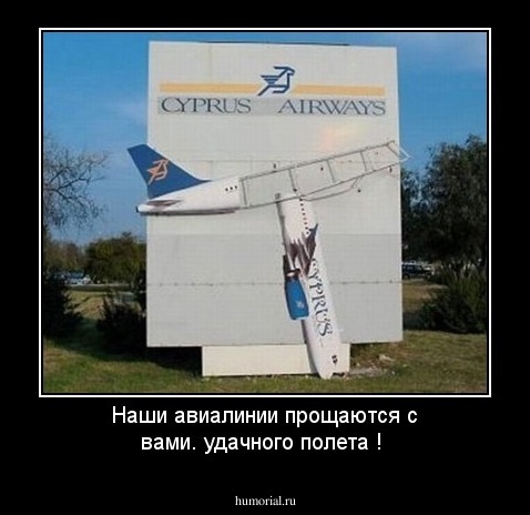 Наши авиалинии прощаются с вами. удачного полета !