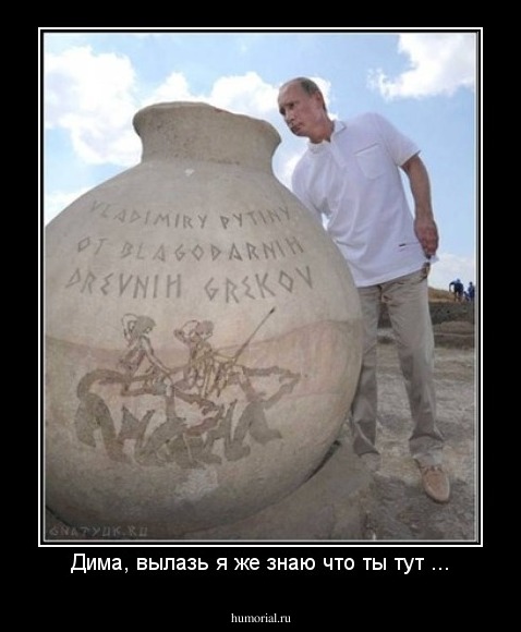 Дима, вылазь я же знаю что ты тут ...