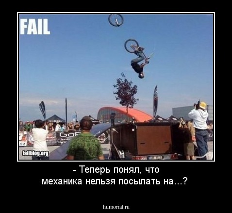 - Теперь понял, что механика нельзя посылать на...?