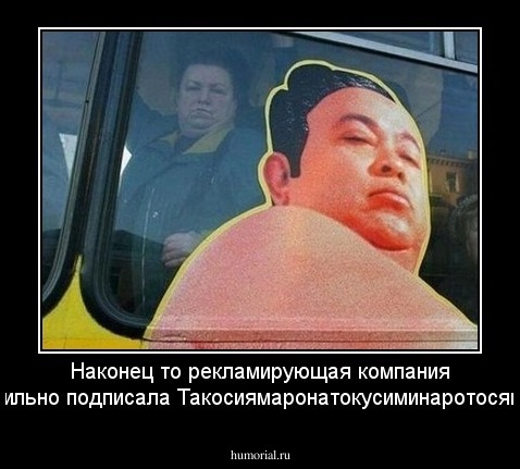 Наконец то рекламирующая компания правильно подписала Такосиямаронатокусиминаротосяно ... 