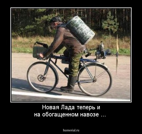 Новая Лада теперь и на обогащенном навозе ...