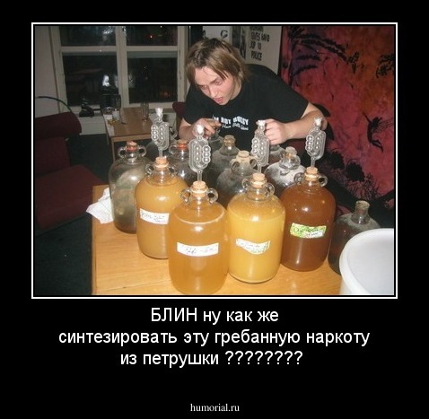 БЛИН ну как же синтезировать эту гребанную наркоту из петрушки ????????